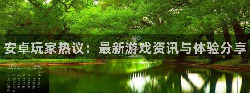 欧博娱乐：安卓玩家热议：最新游戏资讯与体验分享