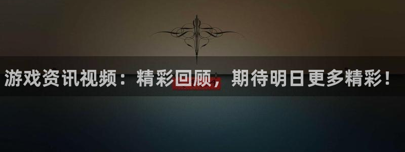 欧博娱乐登录地址：游戏资讯视频：精彩回顾，期待明日更多精彩！