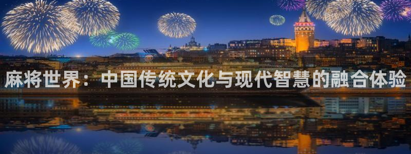 欧博娱乐什么意思：麻将世界：中国传统文化与现代智慧的融合体验